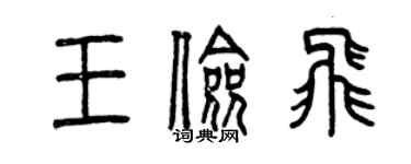 曾庆福王俭飞篆书个性签名怎么写