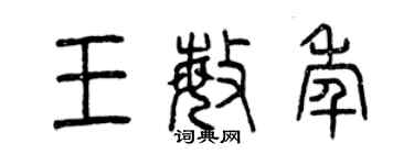曾庆福王敏年篆书个性签名怎么写