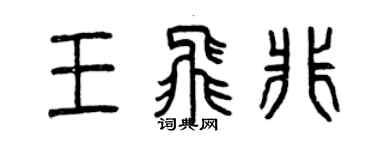 曾庆福王飞非篆书个性签名怎么写
