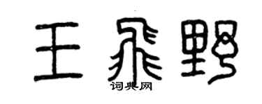 曾庆福王飞野篆书个性签名怎么写