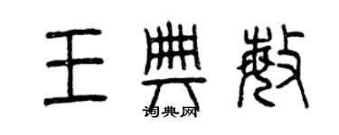 曾庆福王典敏篆书个性签名怎么写