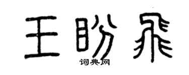 曾庆福王盼飞篆书个性签名怎么写