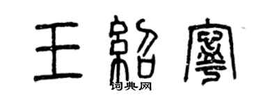 曾庆福王绍宁篆书个性签名怎么写