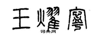 曾庆福王耀宁篆书个性签名怎么写
