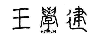 曾庆福王学建篆书个性签名怎么写