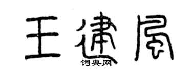 曾庆福王建风篆书个性签名怎么写