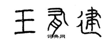 曾庆福王有建篆书个性签名怎么写