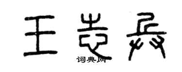曾庆福王志兵篆书个性签名怎么写