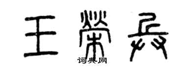 曾庆福王荣兵篆书个性签名怎么写
