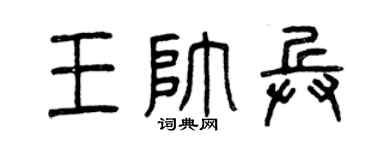 曾庆福王帅兵篆书个性签名怎么写