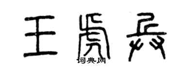 曾庆福王虎兵篆书个性签名怎么写