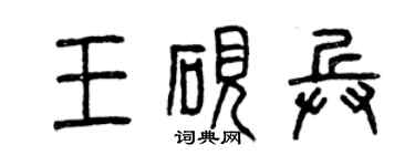 曾庆福王砚兵篆书个性签名怎么写
