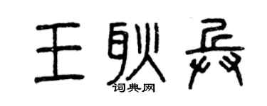曾庆福王耿兵篆书个性签名怎么写