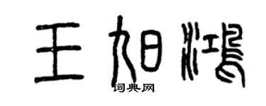 曾庆福王旭鸿篆书个性签名怎么写
