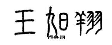 曾庆福王旭翔篆书个性签名怎么写