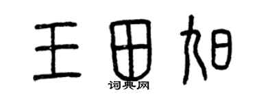 曾庆福王田旭篆书个性签名怎么写