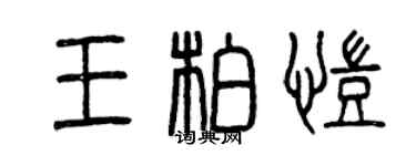 曾庆福王柏凯篆书个性签名怎么写