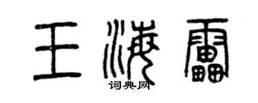 曾庆福王海雷篆书个性签名怎么写