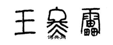 曾庆福王冬雷篆书个性签名怎么写