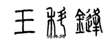 曾庆福王科锋篆书个性签名怎么写