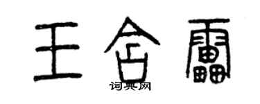 曾庆福王含雷篆书个性签名怎么写