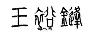 曾庆福王裕锋篆书个性签名怎么写