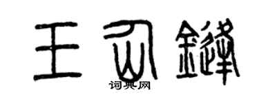曾庆福王仙锋篆书个性签名怎么写