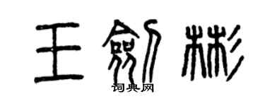 曾庆福王剑彬篆书个性签名怎么写