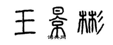 曾庆福王影彬篆书个性签名怎么写