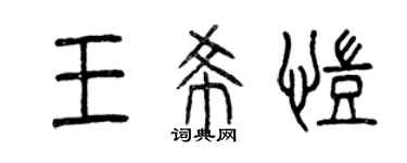 曾庆福王希凯篆书个性签名怎么写