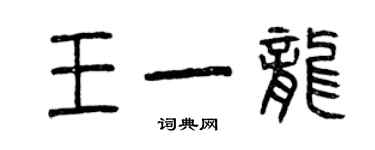 曾庆福王一龙篆书个性签名怎么写
