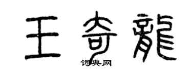 曾庆福王奇龙篆书个性签名怎么写