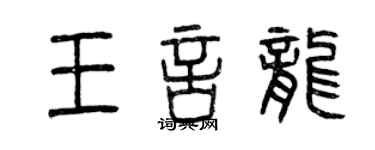 曾庆福王言龙篆书个性签名怎么写