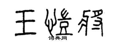 曾庆福王凯将篆书个性签名怎么写