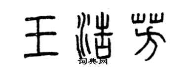 曾庆福王浩芳篆书个性签名怎么写