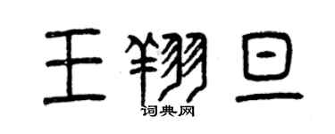 曾庆福王翔旦篆书个性签名怎么写