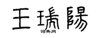 曾庆福王瑞阳篆书个性签名怎么写