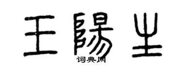 曾庆福王阳生篆书个性签名怎么写