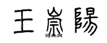 曾庆福王崇阳篆书个性签名怎么写