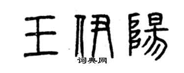 曾庆福王伊阳篆书个性签名怎么写