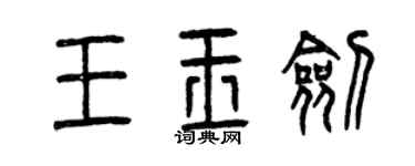 曾庆福王玉剑篆书个性签名怎么写