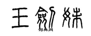 曾庆福王剑妹篆书个性签名怎么写