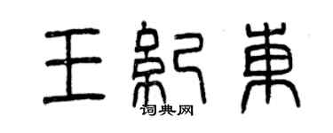 曾庆福王纪东篆书个性签名怎么写