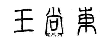 曾庆福王尚东篆书个性签名怎么写