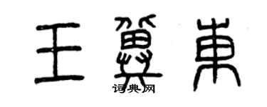 曾庆福王冀东篆书个性签名怎么写
