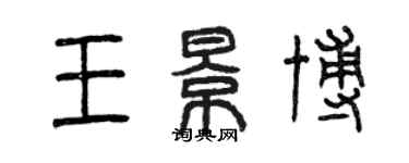曾庆福王景博篆书个性签名怎么写