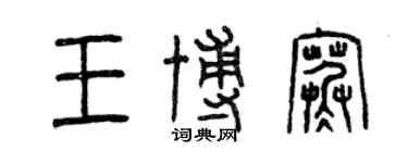 曾庆福王博寒篆书个性签名怎么写