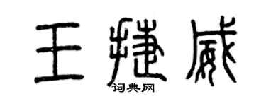 曾庆福王捷威篆书个性签名怎么写