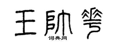 曾庆福王帅花篆书个性签名怎么写