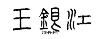 曾庆福王银江篆书个性签名怎么写